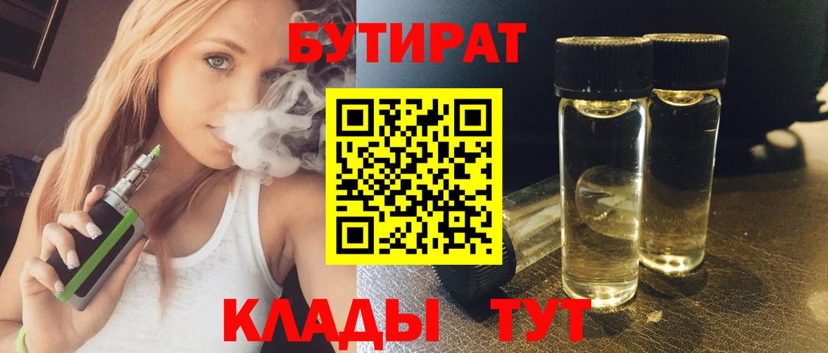БУТИРАТ бутик Грязи