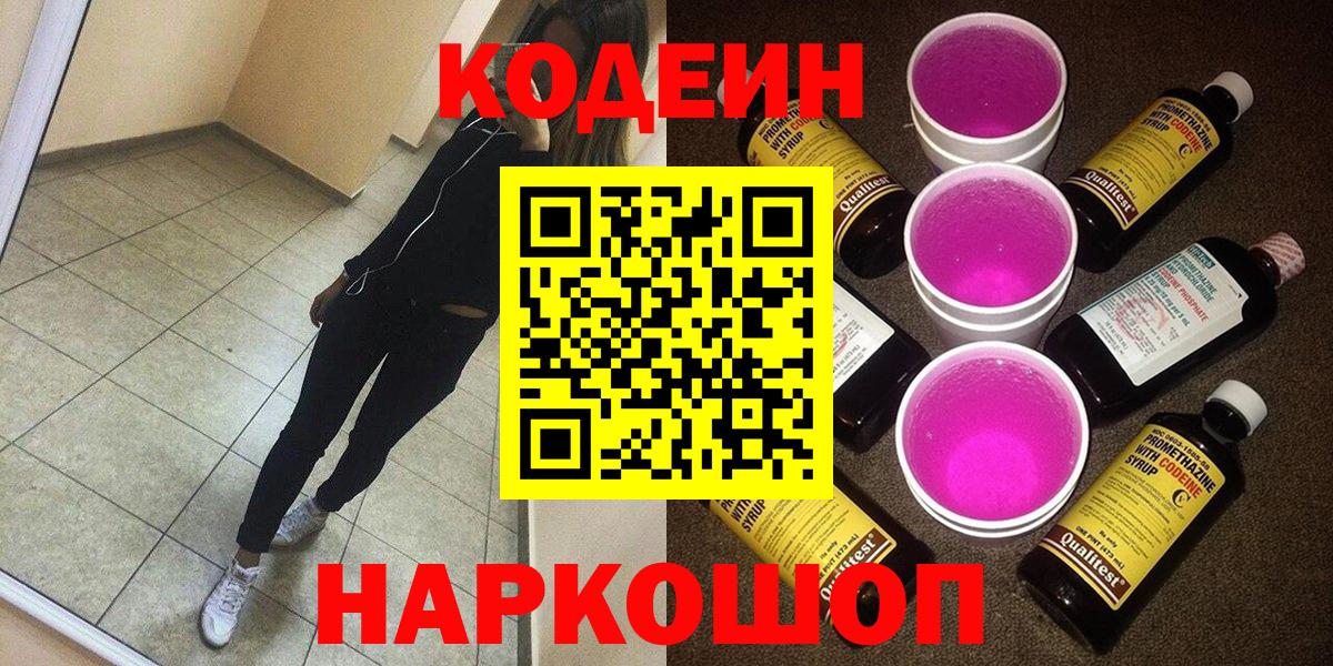 Кодеин напиток Lean (лин) Грязи